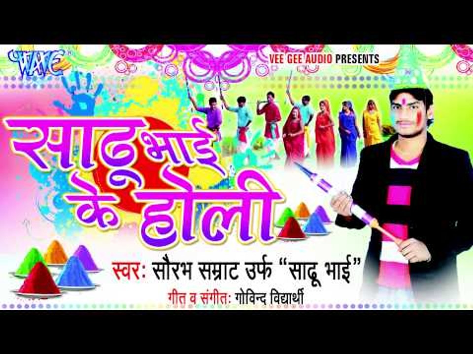 आईल बसंत बहार  Aayil Basant Bahar - Sadhu Bhai Ke Holi - Bhojpuri Hot Holi Songs 2015 HD