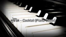 คู่ชีวิต-Cocktail [Pianocover]