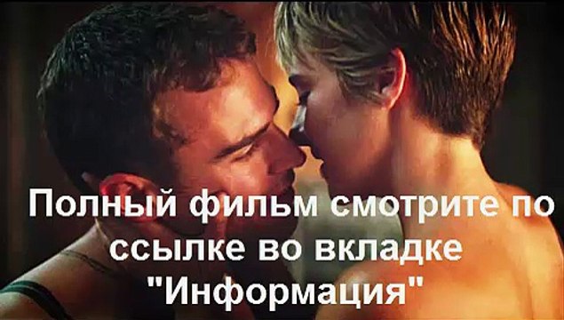 Дивергент: Инсургент 2015 смотреть полный фильм онлайн HD