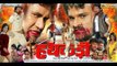 Hathkadi - Bhojpuri Movie Trailor - Khesari Lal Yadav, Anjana Singh