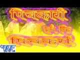 पिचकारी हवे की पिचकारा - Pichkari Hawe Ki Pichkara - Bhojpuri Hot Holi Songs 2015 HD