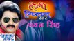 Holi Milan  होली मिलन - Pawan Singh - Bhojpuri Hot Holi Songs HD