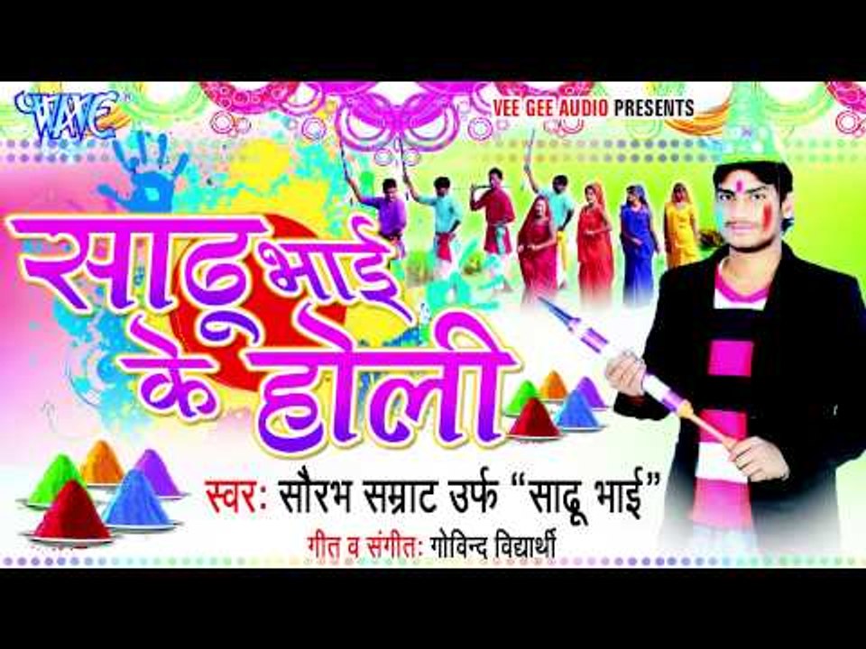 आई होली खेले ऐ जीजा Aayi Holi Khele Ae Jija - Sadhu Bhai Ke Holi - Bhojpuri Hot Holi Songs 2015 HD