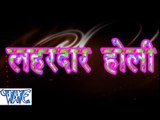 लहरदार होली - Lahardar Holi | Tufani Yadav | Bhojpuri Holi Song 2015