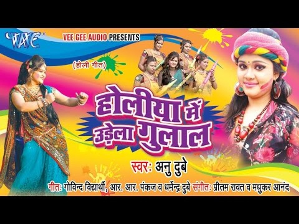Holiya Me Udela Gulal - Anu Dubey -Video JukeBOX - Bhojpuri Hot Holi Songs 2015 HD