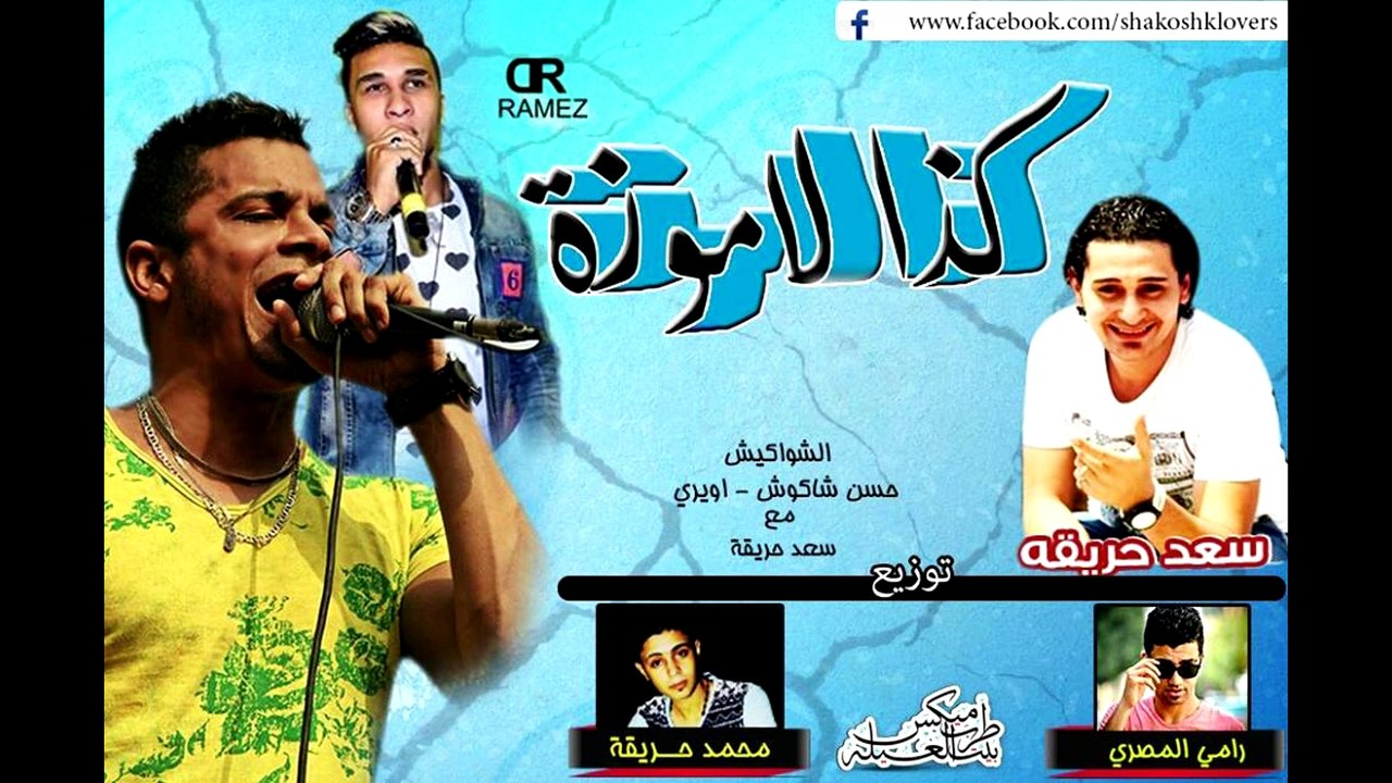 مهرجان كذا لموزة | حسن شاكوش و سعد حريقة و اويري | توزيع رامي المصري و محمد حريقة 2015