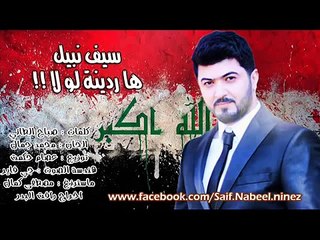 سيف نبيل ها ردينة لو لا 2014 من فلاح التكريتي