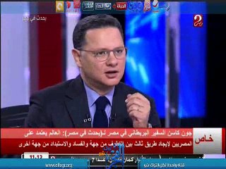 جون كاسن  "السفير البريطانى فى مصر" : ذا نجحت مصر ستنجح المنطقة باكملها لانها القلب النابض