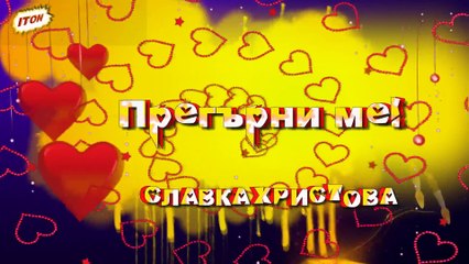 ПРЕГЪРНИ МЕ