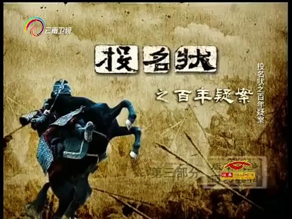 20150224 经典人文地理 投名状百年疑案：版本众多 何为真相