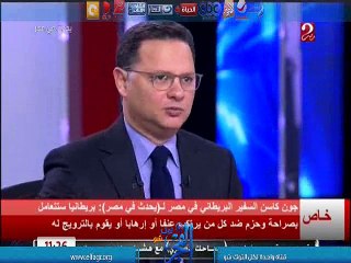 جون كاسن "السفير البريطانى فى مصر" : للجنة البريطانية لدراسة أعمال الإخوان ستعلن نتائج أعمالها هذا العام