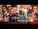 HD दरोगा चले ससुराल - Latest Bhojpuri Film Trailor | Daroga Chale Sasural - 2015 Bhojpuri Film Promo