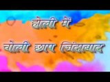 HD - | Holi Me Choli Chaap Jindabaad | होली में चोली छाप जिन्दाबाद । Latest Holi Geet 2015