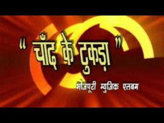 Download Video: HD -चाँद का टुकड़ा | Chand Ke Tukda | Latest Lok Geet 2015