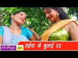 HD सईया के बुलाई दा | Bhojpuri Hot Video Songs | Saiyan Ke Bulai Da
