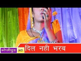 Download Video: HD दिल नहीं भरब | Dil Nahi Bhareb | Bhojpuri Hot Song भोजपुरी सेक्सी लोकगीत