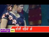 HD चोली पहने के मंन करता | Choli Pehne Ke Man Karata | Bhojpuri Hot Song भोजपुरी सेक्सी लोकगीत