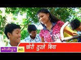 HD छोरी तुरले बिया | Chhori Turle Biya | Bhojpuri Hot Song भोजपुरी सेक्सी लोकगीत