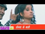 HD सोनवा के हार बाली | Sonva Ke Har Bali | Dedaa Ego Chiza | Bhojpuri Hot Song भोजपुरी सेक्सी लोकगीत