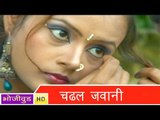HD चढ़ल जवानी - Chadhal Jawani - Bhojpuri Hot Songs 2014