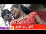 HD आईल बा होली | Aail Ba Holi | Raju Raj, Anil Yadav | Bhojpuri Hot & Sexy Song