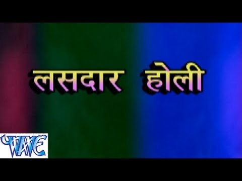 लसदार होली - Lasdar Holi | Abhisekh Lal Yadav, Pooja Singh| Bhojpuri Holi Song 2015