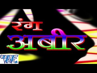 रंग अबीर - Rang Abeer - Bhojpuri Hot Holi Songs 2015 HD