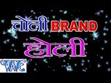 चोली ब्राण्ड होली - Choli Brand Holi | Arvind Akela “Kallu Ji”, Nisha Ji | Bhojpuri Holi Song