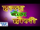 हल्ला बोल होली - Halla Bol Holi | Abhay Lal Yadav | Bhojpuri Holi Song 2015