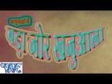 फागुन में बड़ा जोर खजुआला - Fagun Me Bada Jor Khajuaala - Bhojpuri Hot Holi Songs 2015 HD