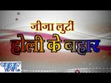 Jija Luti होली के बहार - Jija Luti Holi Ke Bahar - Bhojpuri Hot Holi Songs - Kalpna