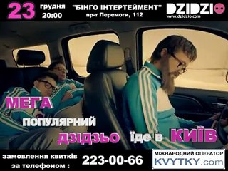 DZIDZIO їде в Київ / 23.12.12 Київ, НК "Bingo entertainment"