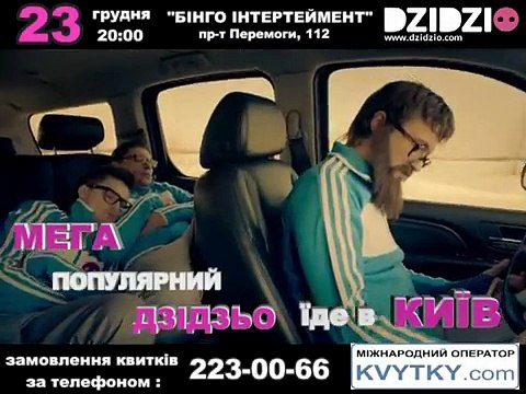 DZIDZIO їде в Київ / 23.12.12 Київ, НК Bingo entertainment