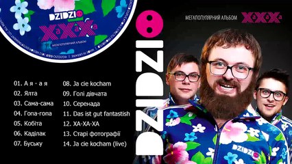DZIDZIO - мегапопулярний альбом "ХА-ХА-ХА" (Sampler)