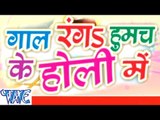 गाल रंगा हुमच के होली में - Gaal Ranga Humach Ke Holi Me | Smita Singh | Bhojpuri Holi Song 2015