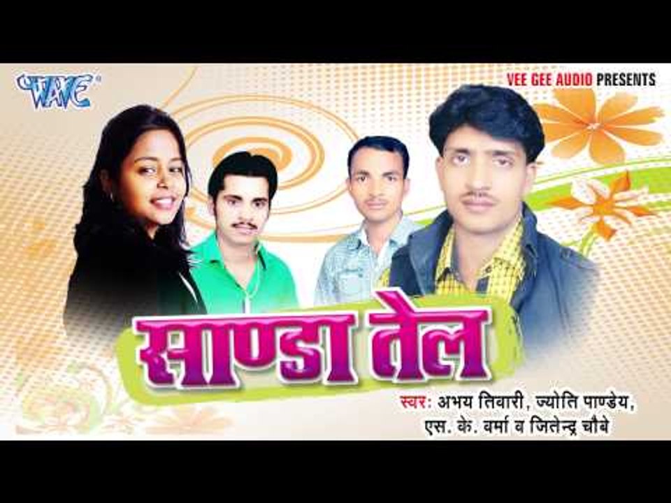 सांडा तेल - Sanda Tel | Abhay Tiwari, Jyoti Pandey | Bhojpuri Hot Song 2015