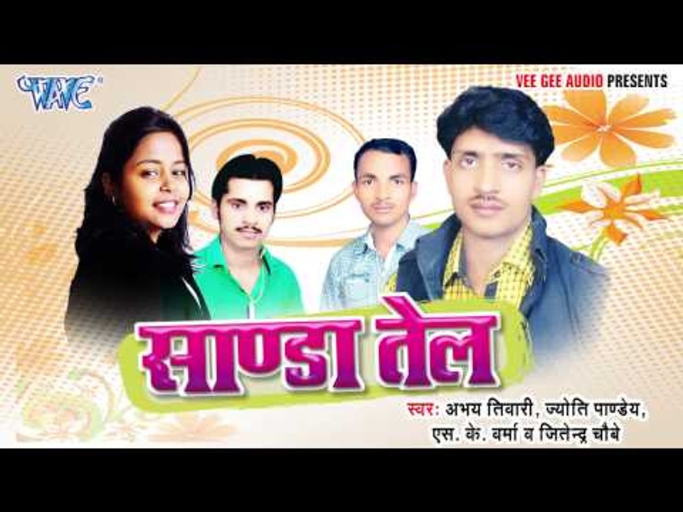 हमरो के ओढनी - Sanda Tel | Abhay Tiwari, Jyoti Pandey | Bhojpuri Hot Song 2015
