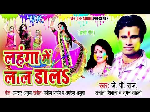 Lahnga Me Lal Dala - लहंगा में लाल डाला - J.P Raj, Suman Sahani - Bhojpuri Hot Song 2015