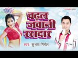 Joban रसगुल्ला बा - Chadhal Jawani Rasdar | Subhash Nirmal | Bhojpuri Hot Song 2015