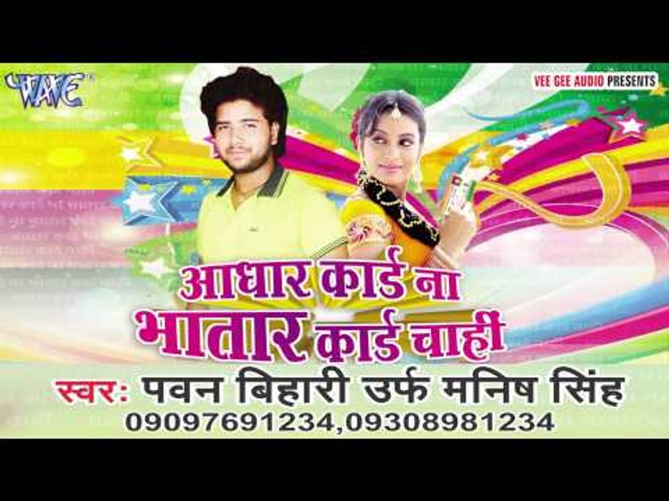 आधार कार्ड न Bhatar Card Chahi - Bhojpuri Song 2015 | Aadhar Card Na Bhatar Card - Original Song
