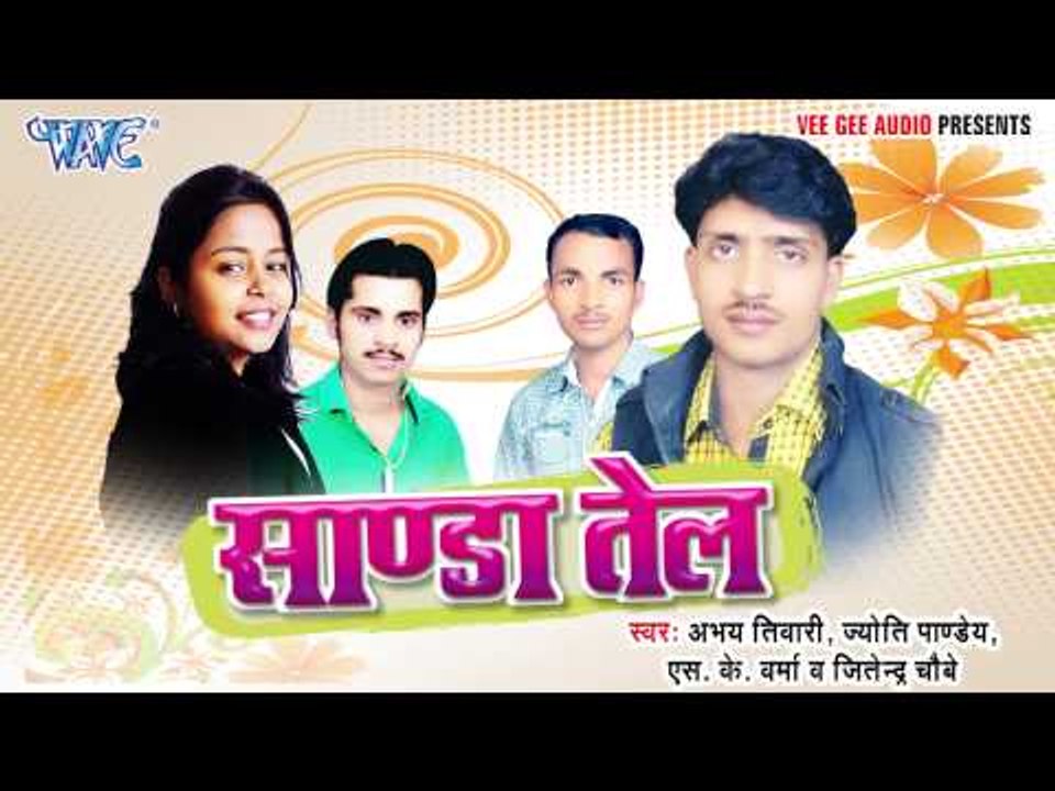 कवना मेहरिया - Sanda Tel | Abhay Tiwari, Jyoti Pandey | Bhojpuri Hot Song 2015