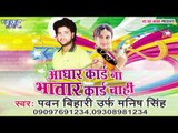 गर्भ में बिटिया - Bhojpuri Sad Song 2015 | Aadhar Card Na Bhatar Card - Pawan Bihari