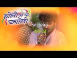 होली में के खोली - Holi Me Ke Kholi - Casting | Khesari Lal Yadav | Bhojpuri Hot Songs 2015 HD