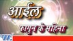 आईल फागुन के महीना - Aail Fagun Ke Mahina - Bhojpuri Holi Songs 2015 HD