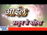 आईल फागुन के महीना - Aail Fagun Ke Mahina - Bhojpuri Holi Songs 2015 HD