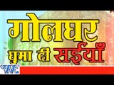 गोल घर घुमा दी सईया - Goal Ghar Ghuma Di Saiya - Bhojpuri Hot Songs -Smita Singh
