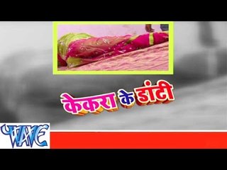 केकरा के डाटी - Kekra Ke Dati - Bhojpuri Hot Songs 2015 HD