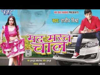 प्यार के रेलिया दौरे दा - Madmast Chaal | Rajeev Mishra | Bhojpuri Hot Song 2015