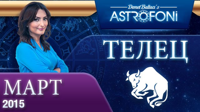 Телец: Aстрологический прогноз на месяц март 2015 года