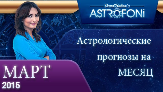 Общий астрологический прогноз на месяц март 2015 года